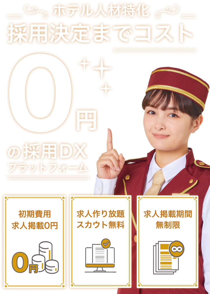 ホテル人材特化 採用決定までのコスト0円の採用DXプラットフォーム