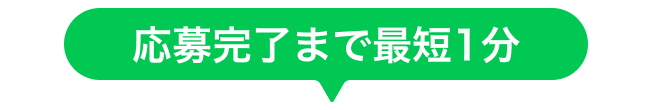 応募完了まで最短1分